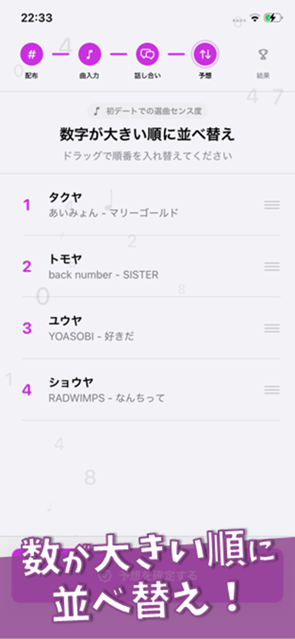 Reveal the Numbersの画面
